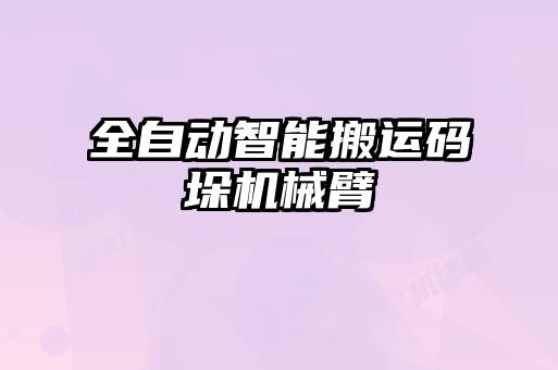 全自動(dòng)智能搬運碼垛機械臂