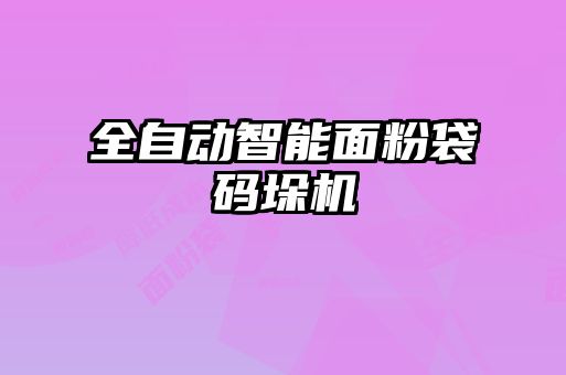 全自動(dòng)智能面粉袋碼垛機