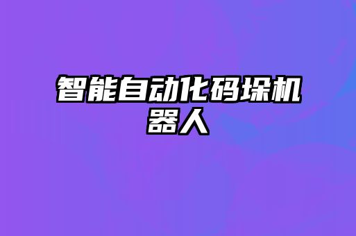 智能自動(dòng)化碼垛機器人