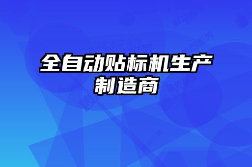 全自動(dòng)貼標機生產(chǎn)制造商