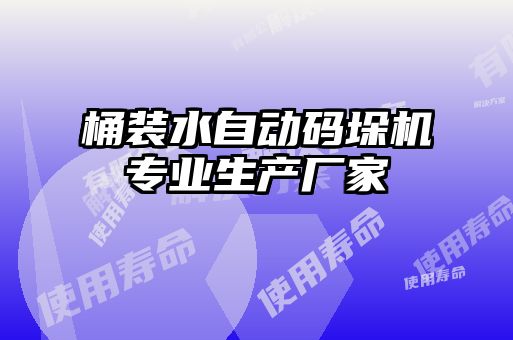 桶裝水自動(dòng)碼垛機專(zhuān)業(yè)生產(chǎn)廠(chǎng)家
