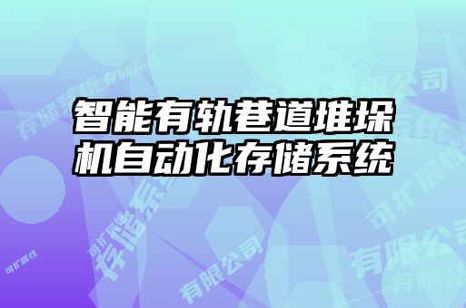智能有軌巷道堆垛機自動(dòng)化存儲系統