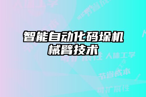 智能自動(dòng)化碼垛機械臂技術(shù)