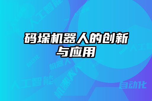 碼垛機器人的創(chuàng  )新與應用