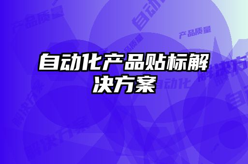 自動(dòng)化產(chǎn)品貼標解決方案