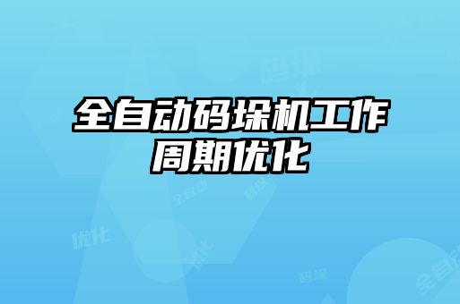 全自動(dòng)碼垛機工作周期優(yōu)化