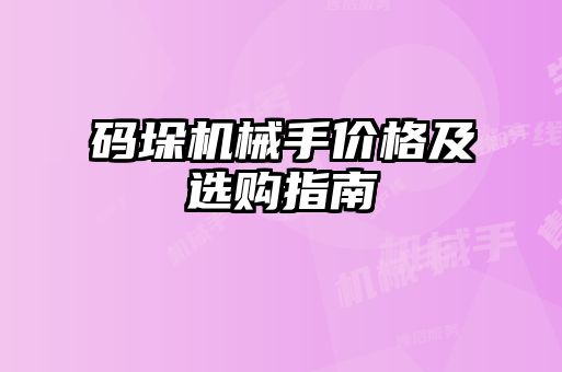 碼垛機械手價(jià)格及選購指南