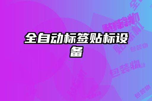 全自動(dòng)標簽貼標設備