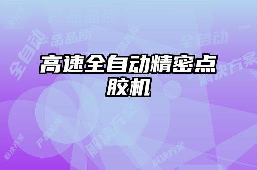 高速全自動(dòng)精密點(diǎn)膠機