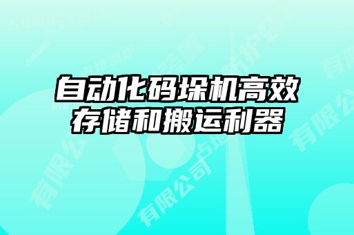 自動(dòng)化碼垛機高效存儲和搬運利器