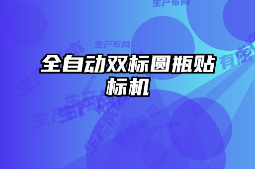 全自動(dòng)雙標圓瓶貼標機
