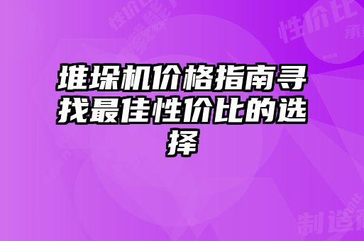 堆垛機價(jià)格指南尋找最佳性?xún)r(jià)比的選擇