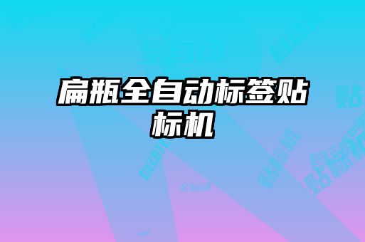 扁瓶全自動(dòng)標簽貼標機