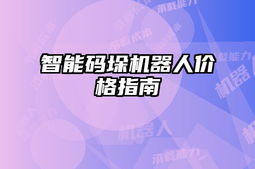智能碼垛機器人價(jià)格指南