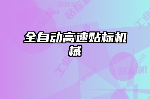 全自動(dòng)高速貼標機械