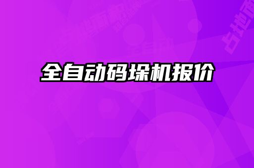全自動(dòng)碼垛機報價(jià)