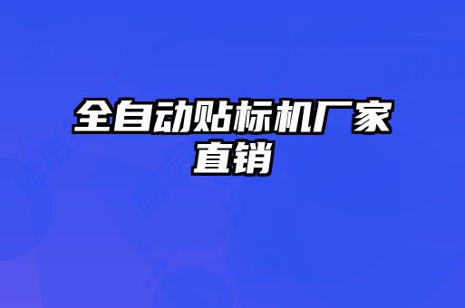 全自動(dòng)貼標機廠(chǎng)家直銷(xiāo)