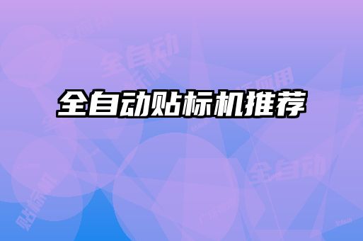 全自動(dòng)貼標機推薦