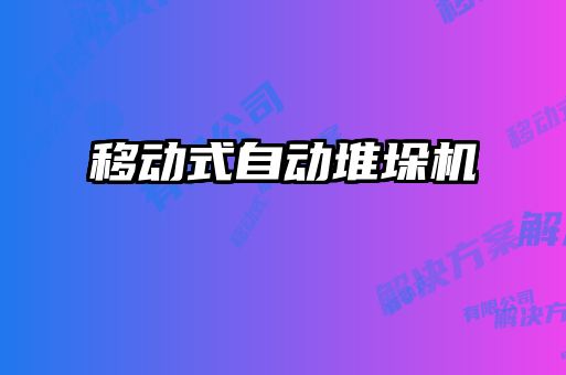 移動(dòng)式自動(dòng)堆垛機