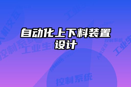 自動(dòng)化上下料裝置設計