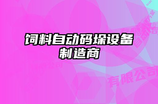 飼料自動(dòng)碼垛設備制造商