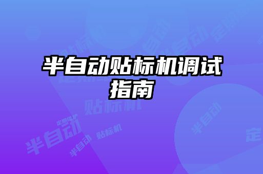 半自動(dòng)貼標機調試指南