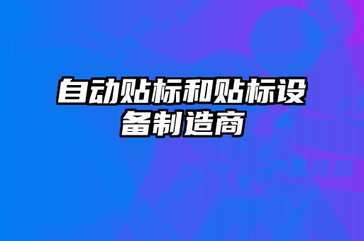 自動(dòng)貼標和貼標設備制造商