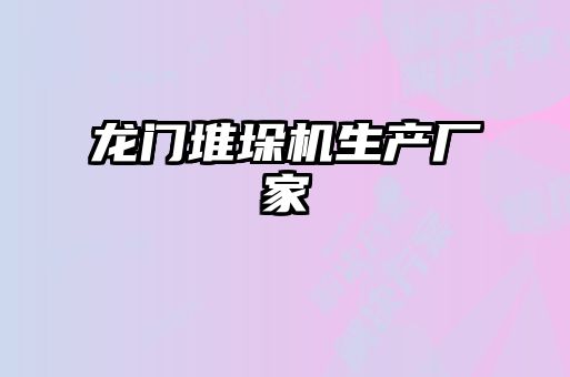 龍門(mén)堆垛機生產(chǎn)廠(chǎng)家