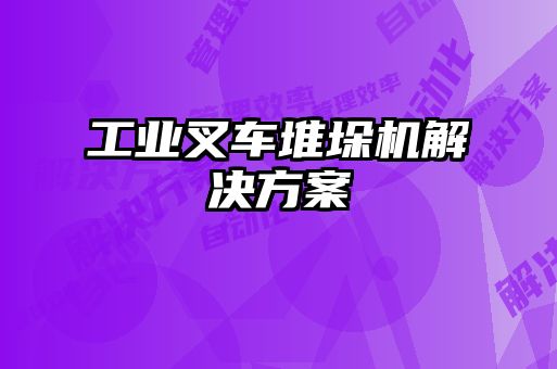 工業(yè)叉車(chē)堆垛機解決方案