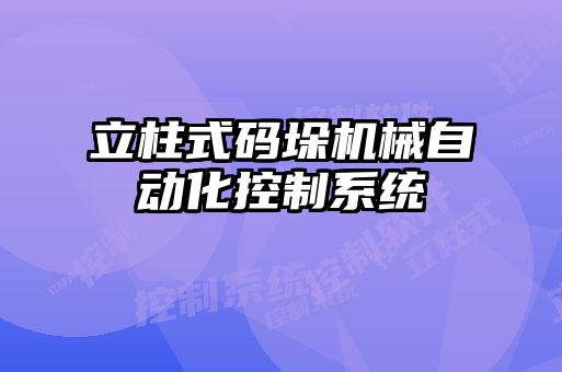 立柱式碼垛機械自動(dòng)化控制系統