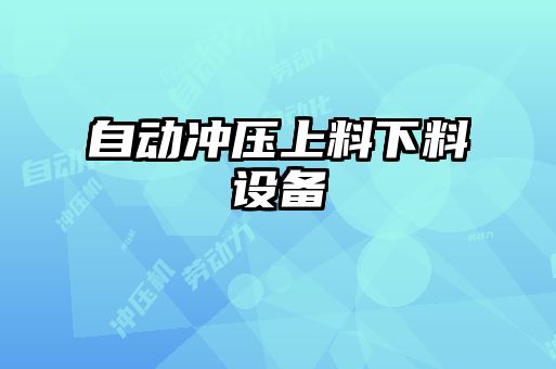 自動(dòng)沖壓上料下料設備