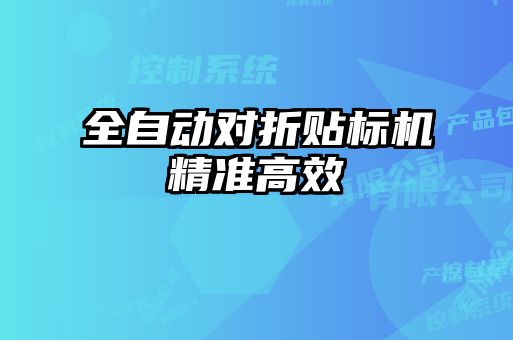 全自動(dòng)對折貼標機精準高效