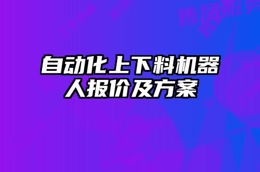 自動(dòng)化上下料機器人報價(jià)及方案