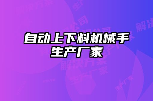 自動(dòng)上下料機械手生產(chǎn)廠(chǎng)家