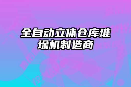 全自動(dòng)立體倉庫堆垛機制造商