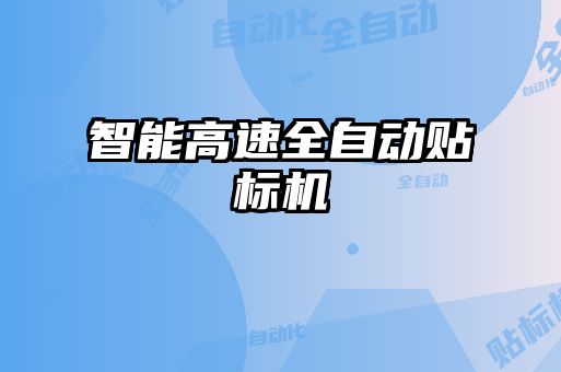 智能高速全自動(dòng)貼標機