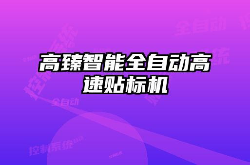 高臻智能全自動(dòng)高速貼標機