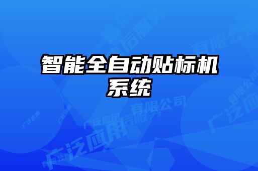 智能全自動(dòng)貼標機系統