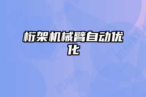 桁架機械臂自動(dòng)優(yōu)化