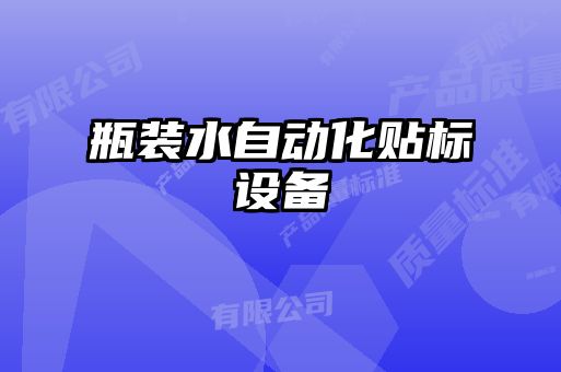 瓶裝水自動(dòng)化貼標設備
