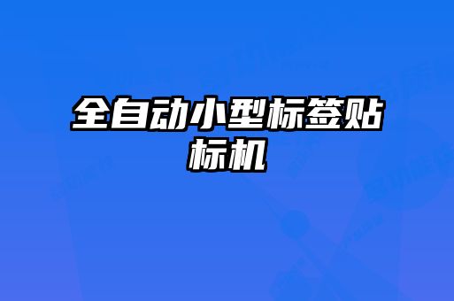 全自動(dòng)小型標簽貼標機