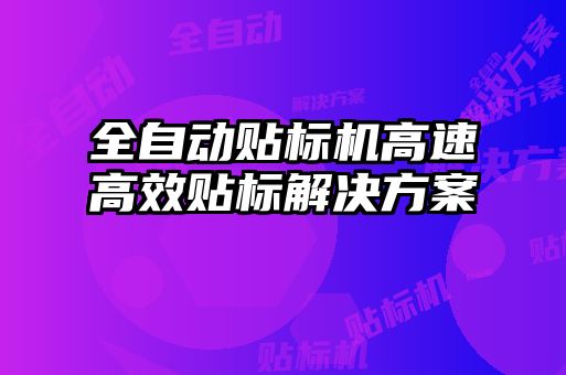 全自動(dòng)貼標機高速高效貼標解決方案