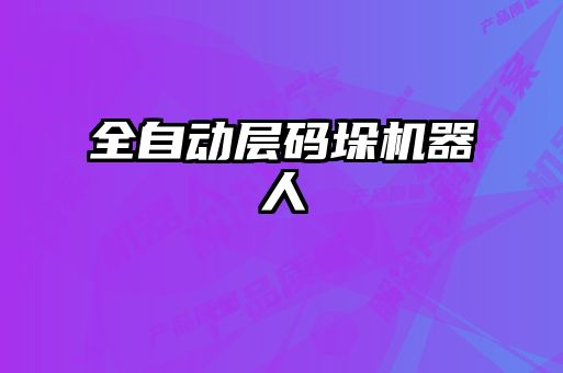 全自動(dòng)層碼垛機器人