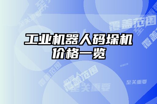 工業(yè)機器人碼垛機價(jià)格一覽