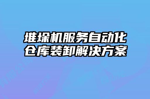 堆垛機服務(wù)自動(dòng)化倉庫裝卸解決方案