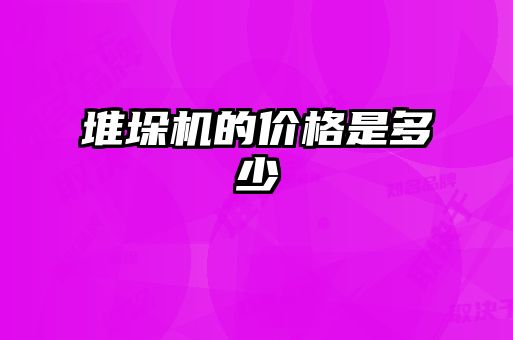 堆垛機的價(jià)格是多少