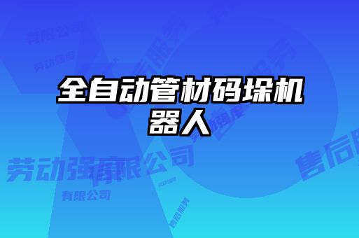 全自動(dòng)管材碼垛機器人