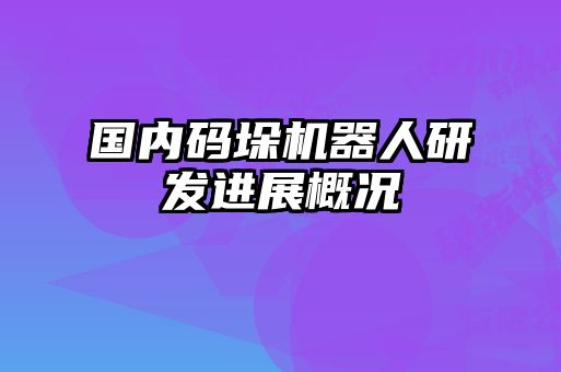 國內碼垛機器人研發(fā)進(jìn)展概況