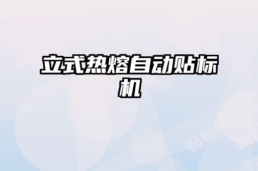 立式熱熔自動(dòng)貼標機