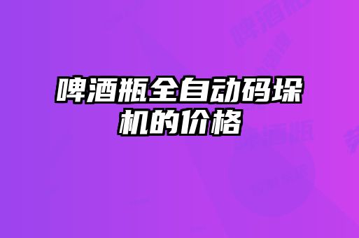啤酒瓶全自動(dòng)碼垛機的價(jià)格